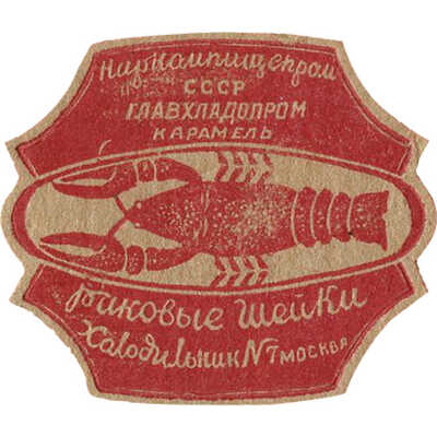 Пять наклеек для упаковки карамели Наркомпищепром СССР, Главхладпром, Холодильник № 7, Москва: 1)«Дюшес»; 2) «Раковые шейки»; 3) «Фруктово-ягодная»; 4) «Барбарис»; 5) «Мокко»